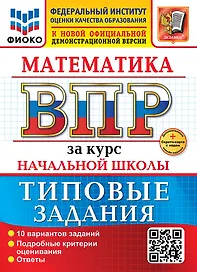Математика. Всероссийская проверочная работа за курс начальной школы. 10 вариантов. Типовые задания. ФГОС НОВЫЙ