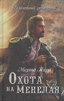 Охота на Менелая