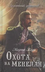 Охота на Менелая