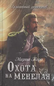 Охота на Менелая