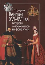 Венгрия XVI - XVII вв.: портреты современников на фоне эпохи