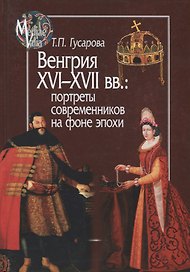 Венгрия XVI - XVII вв.: портреты современников на фоне эпохи