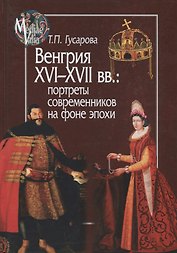 Венгрия XVI - XVII вв.: портреты современников на фоне эпохи
