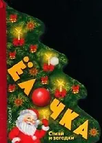 Елочка: Стихи и загадки: Книжка-вырубка