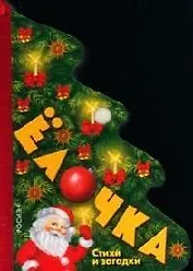 Елочка: Стихи и загадки: Книжка-вырубка