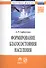 Формирование благосостояние населения:Моногр. - 0