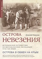 Острова невезения