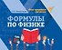 Формулы по физике - 0