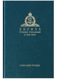 Собрание трудов. Серия IV. Том 2. Слово к ближним и дальним