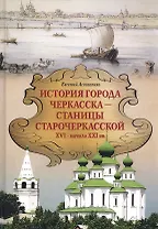 История города Черкасска –станицы старочеркасской XVI - начала XXI вв.