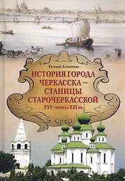 История города Черкасска –станицы старочеркасской XVI - начала XXI вв.