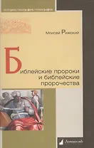 Библейские пророки и библейские пророчества