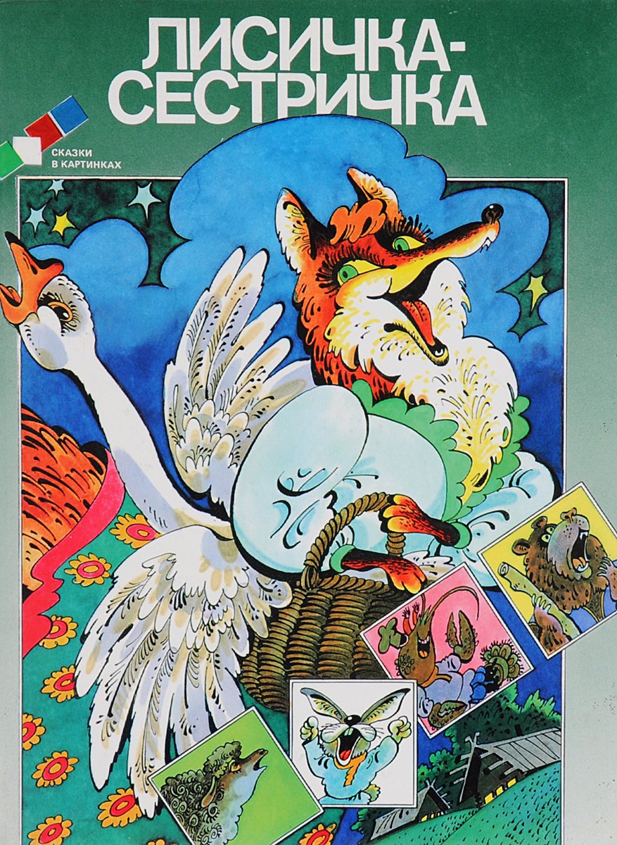 

Лисичка-сестричка