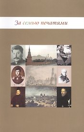 За семью печатями
