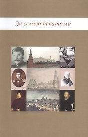 За семью печатями