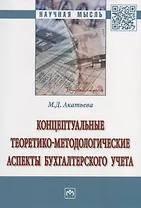 Концептуальные теоретико-методологические аспекты бухгалтерского учета. Монография