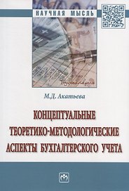 Концептуальные теоретико-методологические аспекты бухгалтерского учета. Монография