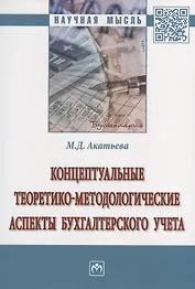 Концептуальные теоретико-методологические аспекты бухгалтерского учета. Монография