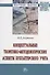 Концептуальные теоретико-методологические аспекты бухгалтерского учета. Монография - 0