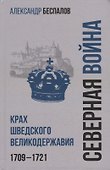 Россия в Северной войне. Крах шведского великодержавия. 1709-1721 - 0