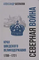 Россия в Северной войне. Крах шведского великодержавия. 1709-1721