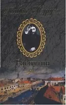 Распутин: Исповедь "старца" Григория