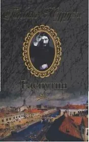 Распутин: Исповедь "старца" Григория