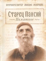 Старец Паисий.Памятное (6+)