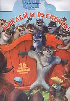 Волки и овцы. НР № 16072. Наклей и раскрась!
