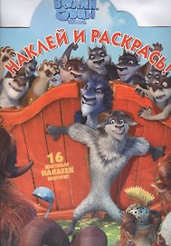 Волки и овцы. НР № 16072. Наклей и раскрась!