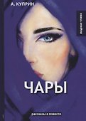 Чары: рассказы и повести - 0
