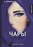 Чары: рассказы и повести - 0