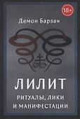 Лилит: Ритуалы, Лики и Манифестации - 0