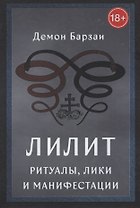 Лилит: Ритуалы, Лики и Манифестации