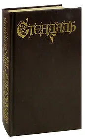 Стендаль. Собрание сочинений в 18 томах. Том 3. Пармский монастырь