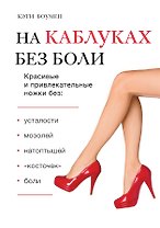 На каблуках без боли