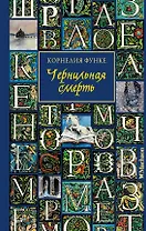 Чернильная смерть