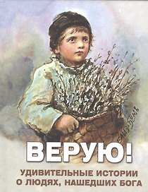 Верую Удивительные истории о людях нашедших Бога