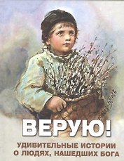 Верую Удивительные истории о людях нашедших Бога