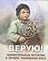 Верую Удивительные истории о людях нашедших Бога - 0