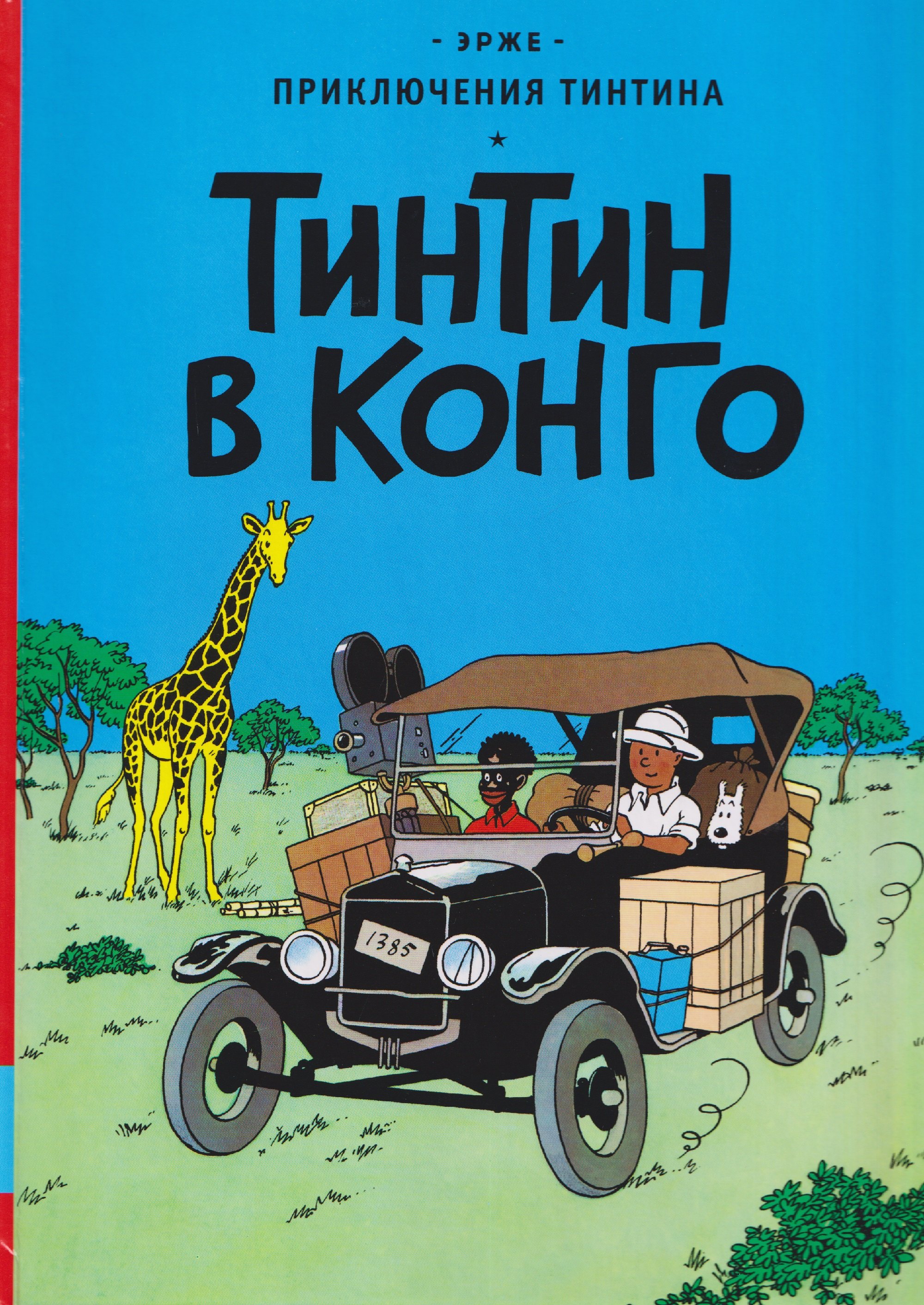 

Тинтин в Конго