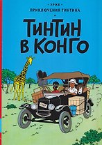 Тинтин в Конго