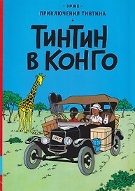 Тинтин в Конго