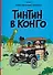 Тинтин в Конго - 0
