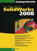 Самоучитель SolidWorks 2008. + CD-ROM.