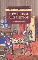 Проделки аферистов