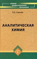 Аналитическая химия: учебник для средних специальных учебных заведений / 4-е изд., стер.