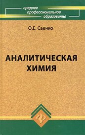 Аналитическая химия: учебник для средних специальных учебных заведений / 4-е изд., стер.