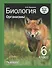 Биология. Организмы. 6 класс. Учебник - 0