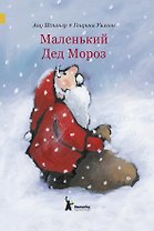 Маленький Дед Мороз